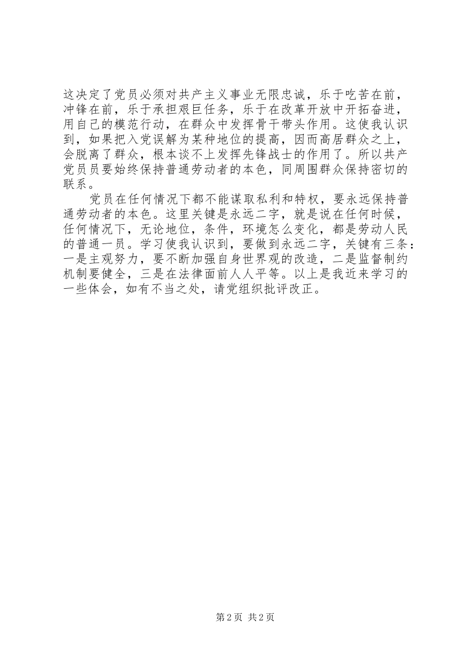 思想汇报范文学习党章心得_第2页