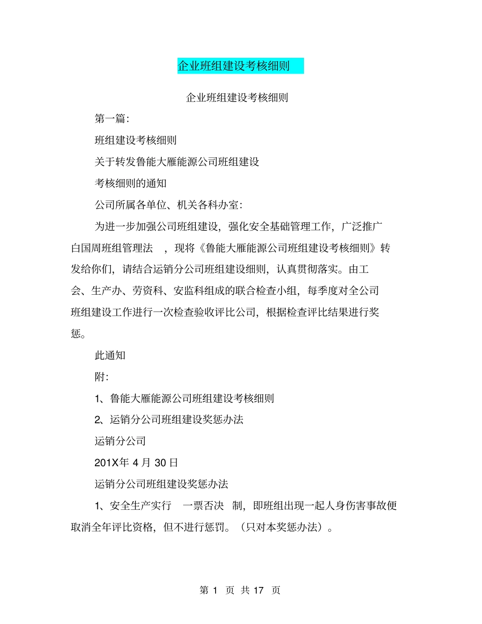 企业班组建设考核细则(完整版)_第1页