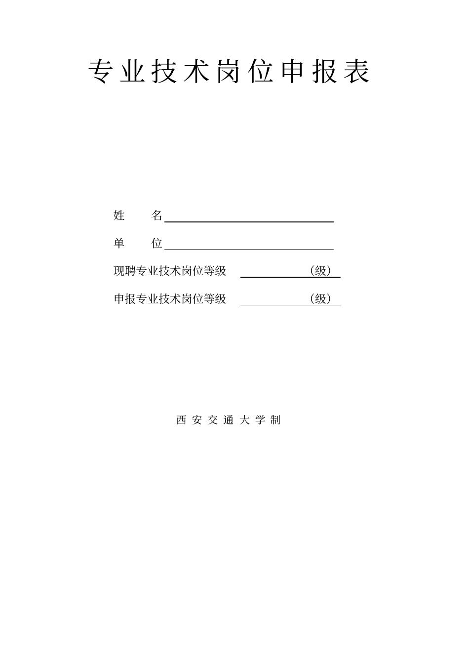 专业技术岗位申报表_第1页