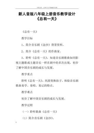 新人音版八年级上册音乐教学设计总有一天