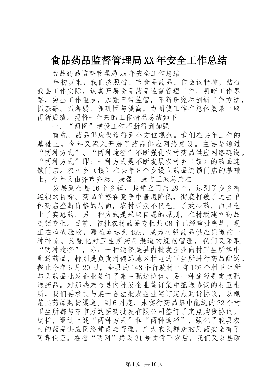 食品药品监督管理局安全工作总结_第1页