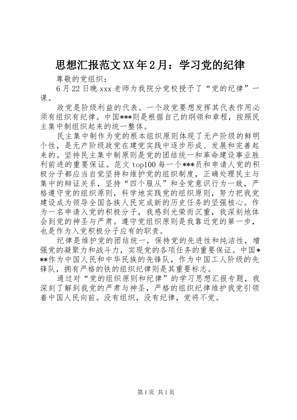 思想汇报范文月学习党的纪律_第1页