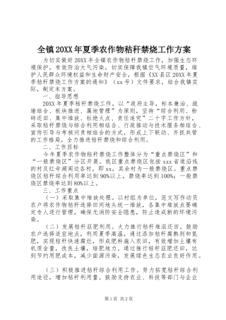 全镇夏季农作物秸秆禁烧工作方案