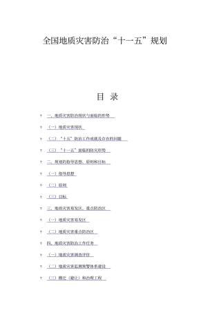 全国地质灾害防治“十一五”规划