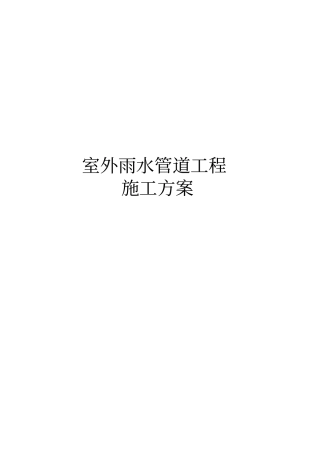 室外雨水管道工程施工方案