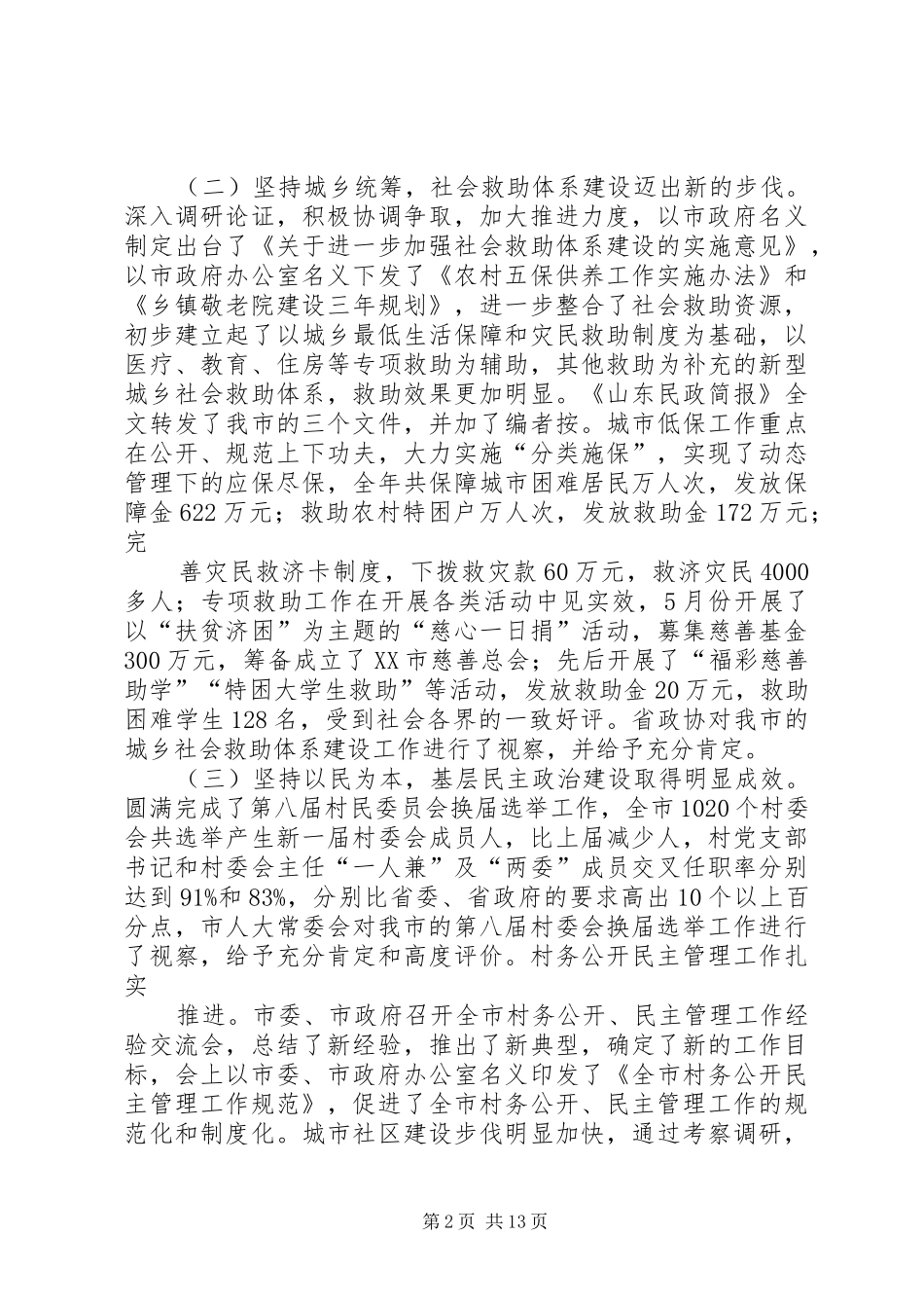 在全市民政工作会议上的工作报告_第2页