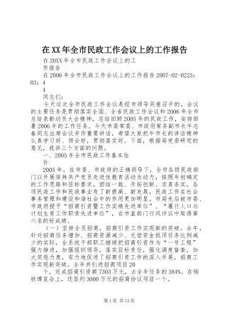 在全市民政工作会议上的工作报告