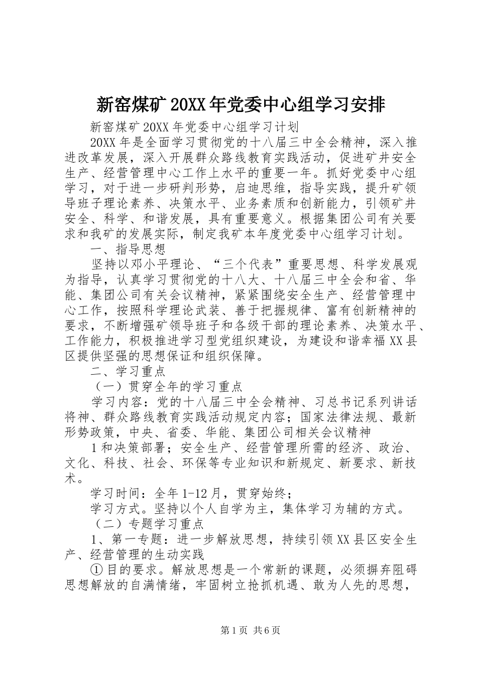 新窑煤矿党委中心组学习安排_第1页
