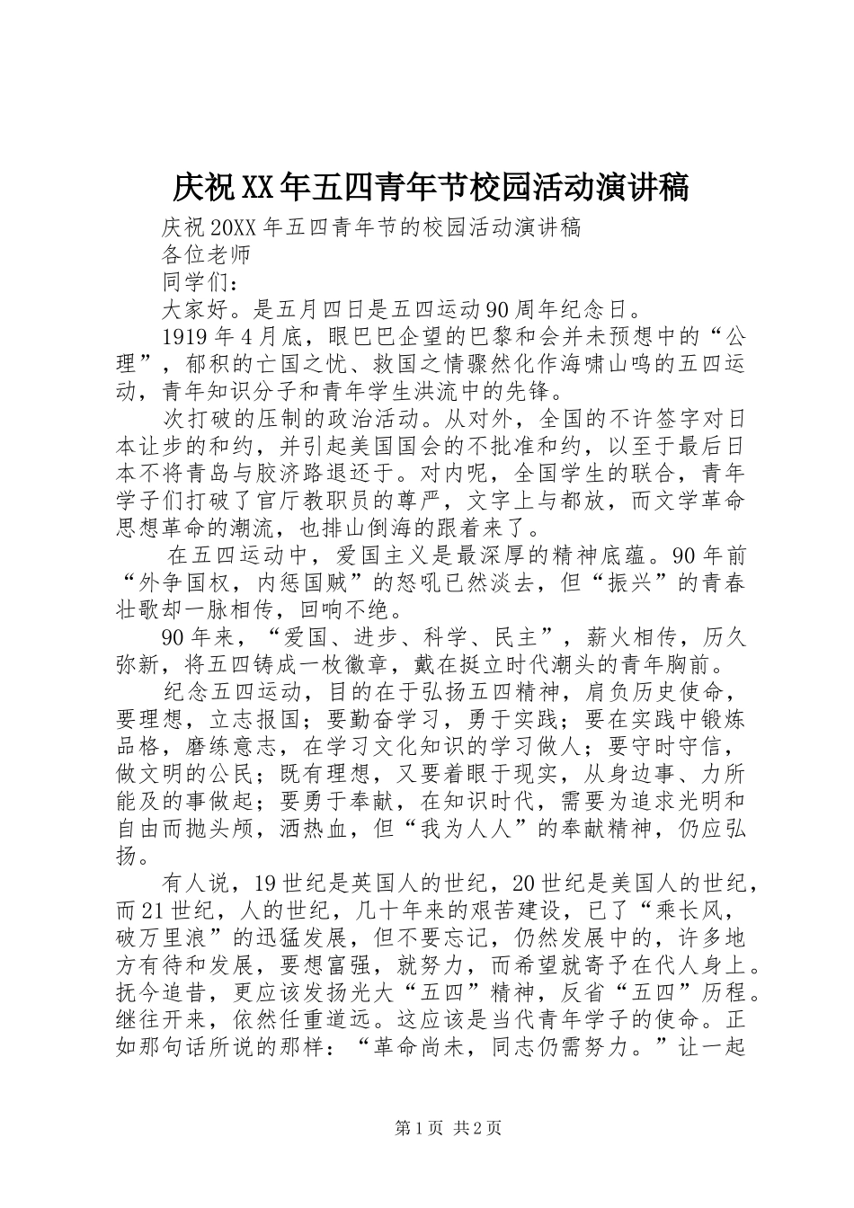庆祝五四青年节校园活动演讲稿_第1页