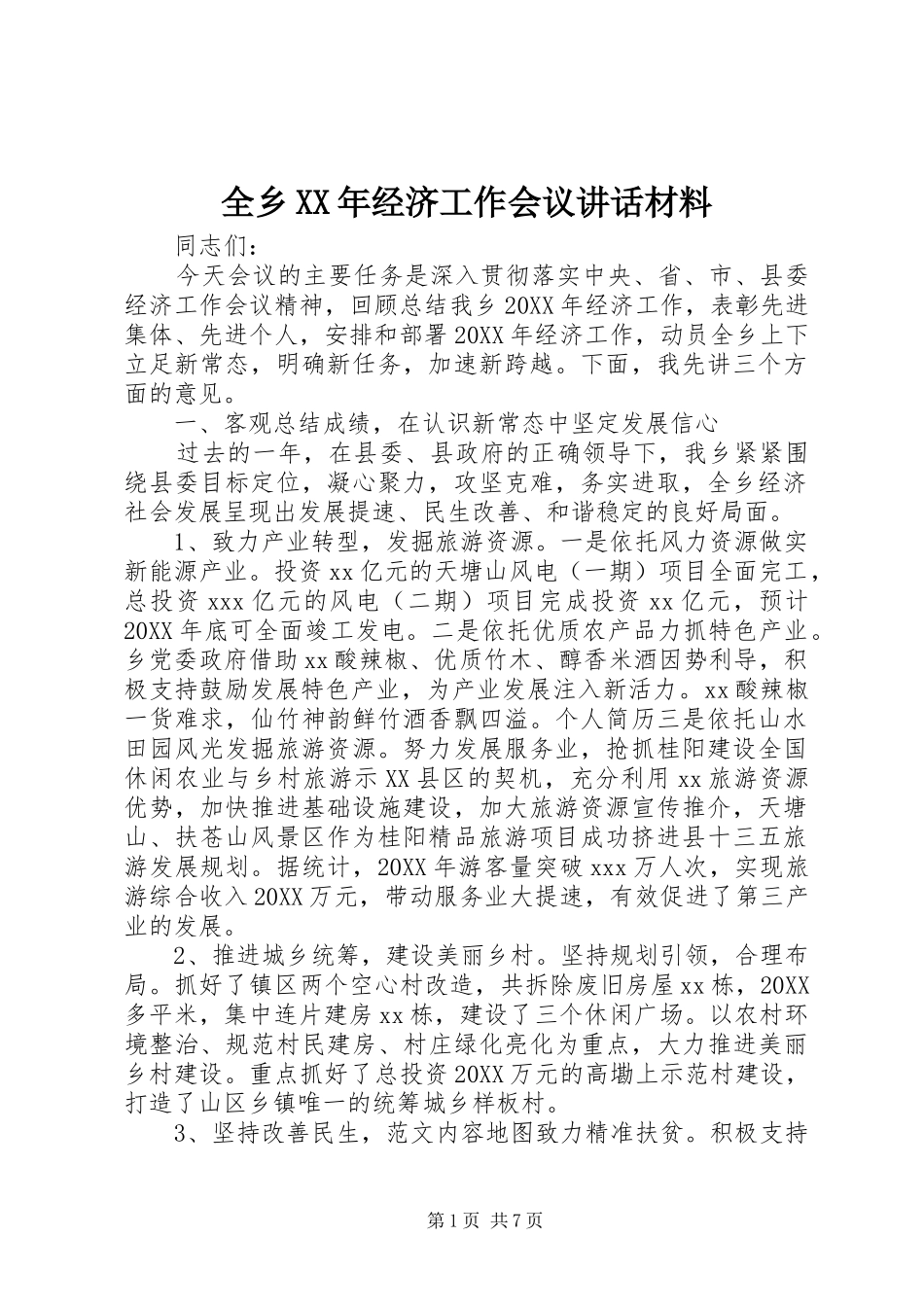 全乡经济工作会议致辞材料_第1页