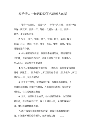 写给情人一句话说说签名最感人的话