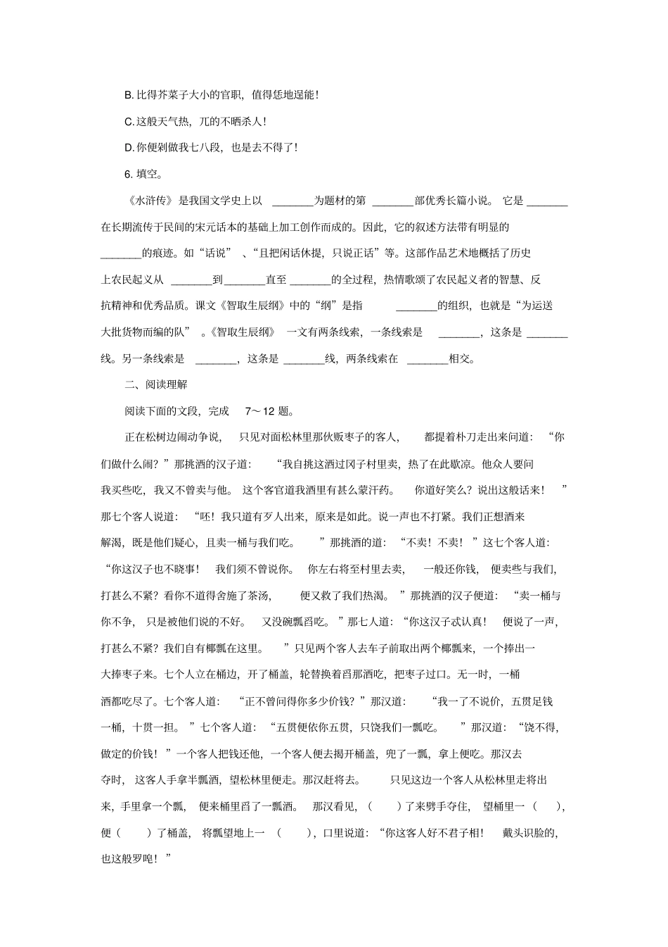 人教部编版九年级语文上册《智取生辰纲》试题(含答案)_第2页