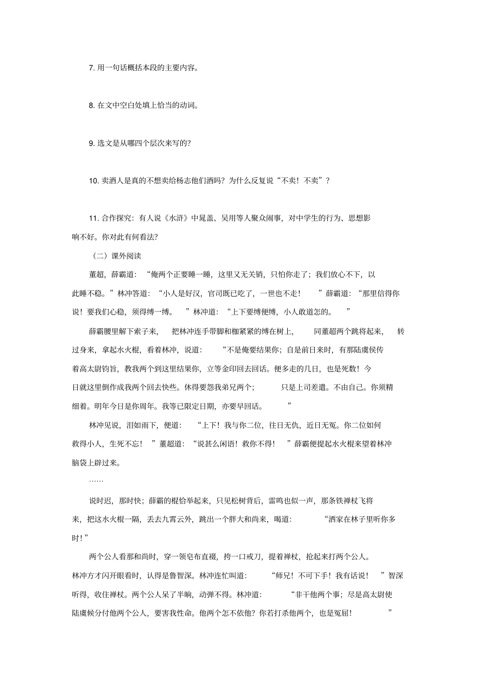人教部编版九年级语文上册《智取生辰纲》试题(含答案)_第3页