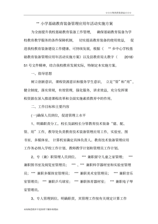 小学基础教育装备管理应用年活动实施方案