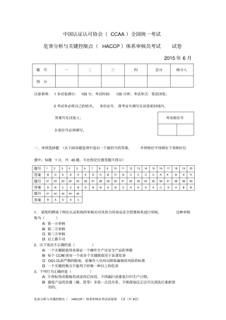 2015年6月HACCP审核员考试试卷(完整版)