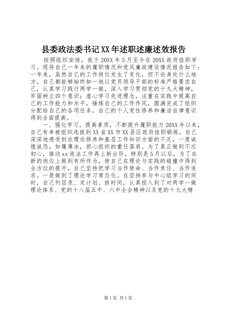 县委政法委书记述职述廉述效报告_第1页