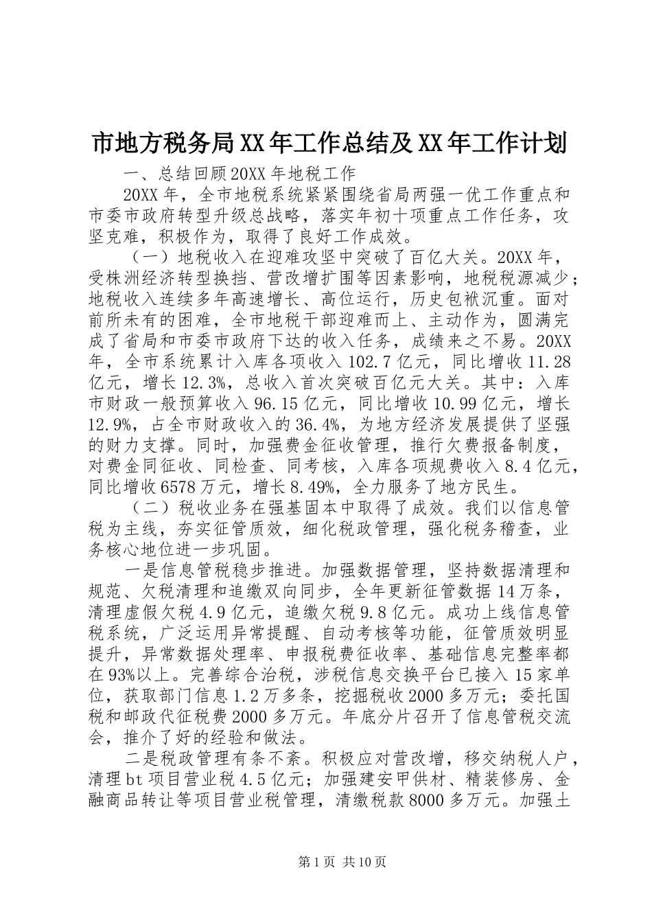 市地方税务局工作总结及工作计划_第1页