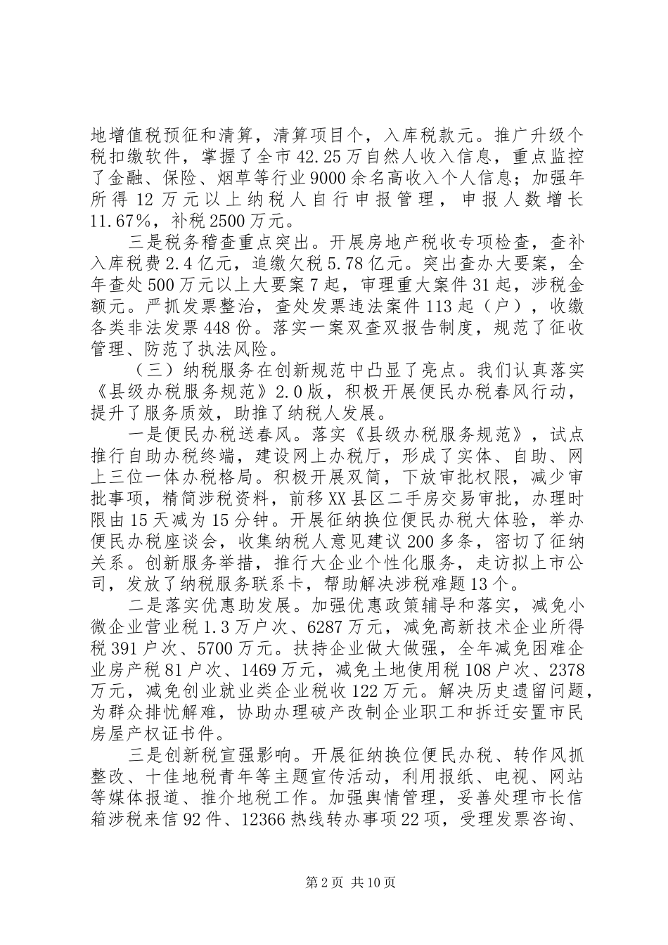 市地方税务局工作总结及工作计划_第2页