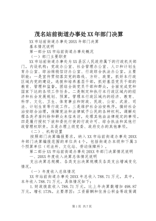 茂名站前街道办事处部门决算