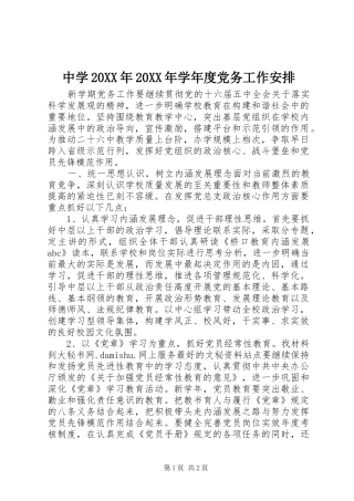 中学学年度党务工作安排