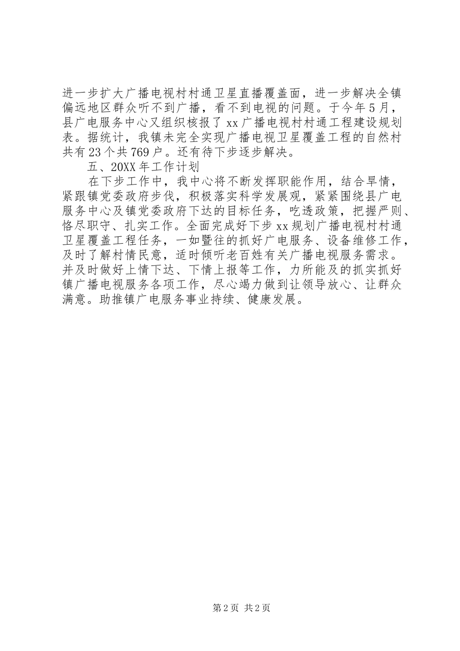 乡镇广电服务中心工作总结及计划_第2页