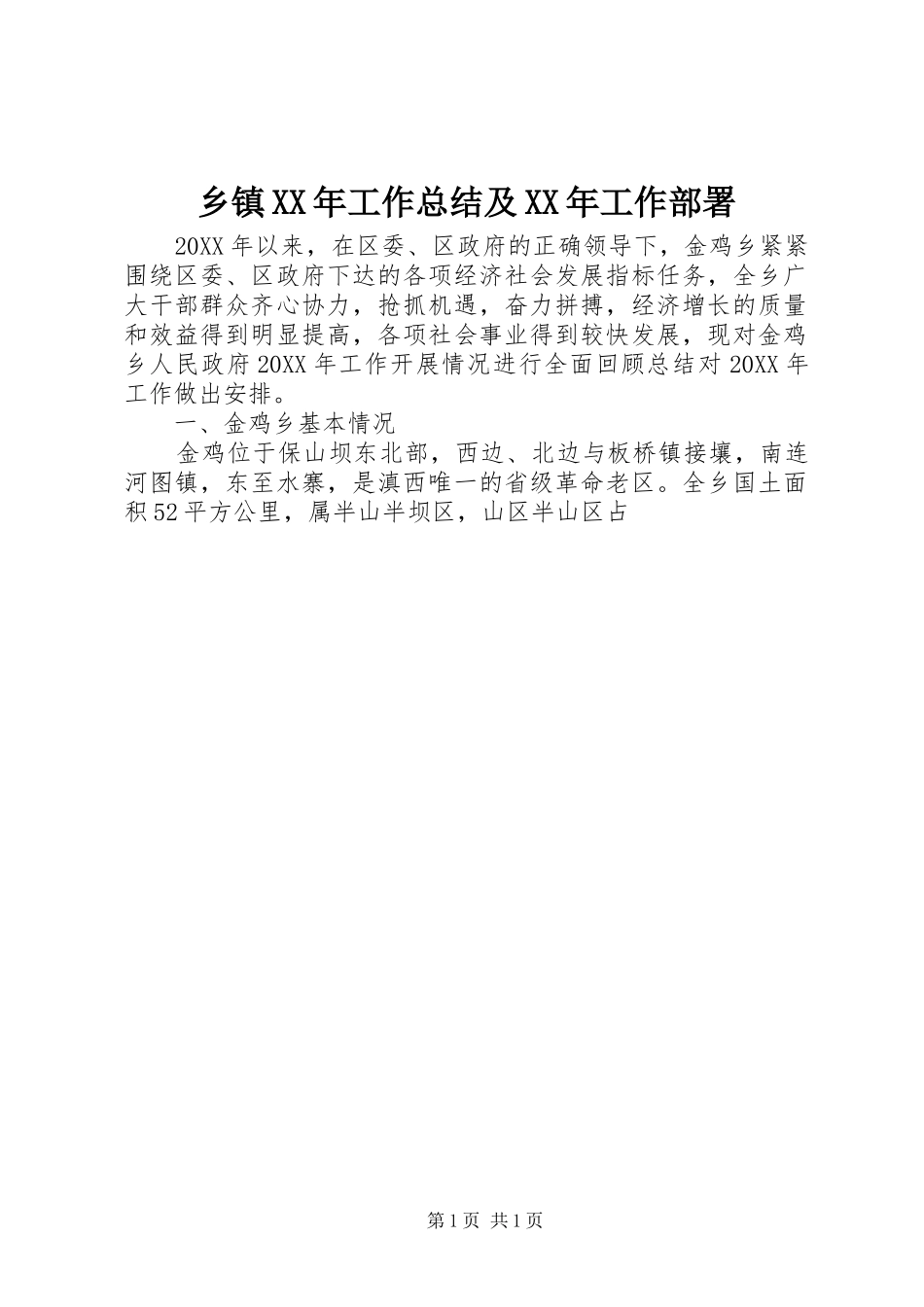 乡镇工作总结及工作部署_第1页