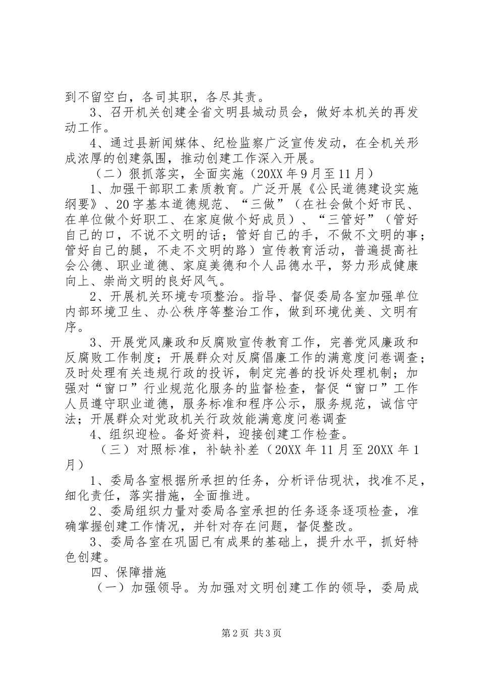 县纪委监察局创建全省文明县城工作实施方案_第2页