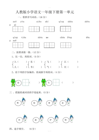 (人教版)部编版新小学一年级下册语文单元测试卷(全册)