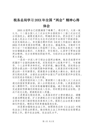 税务总局学习全国两会精神心得体会