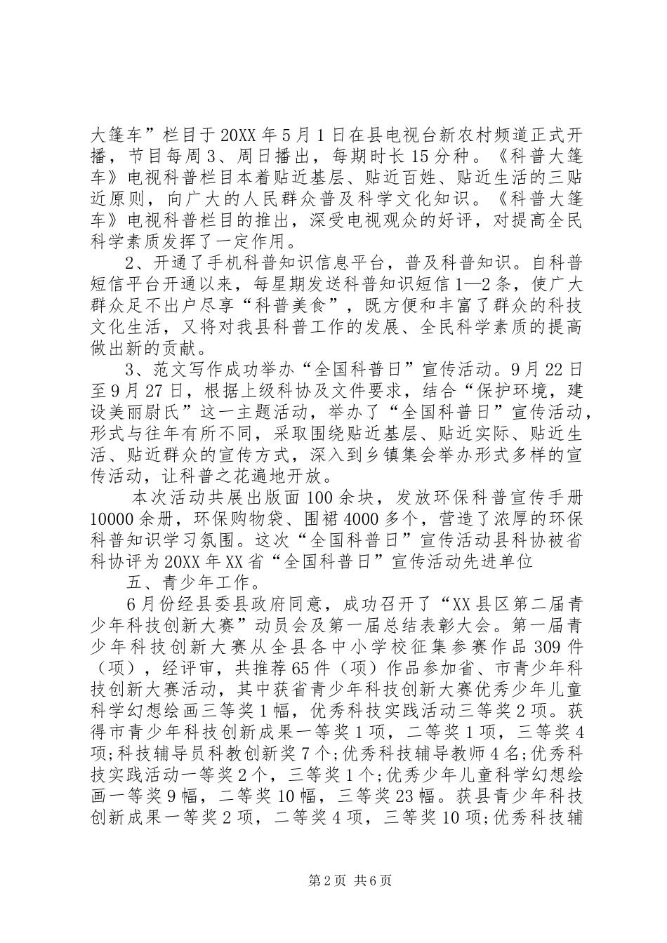 县科协工作总结范文_第2页