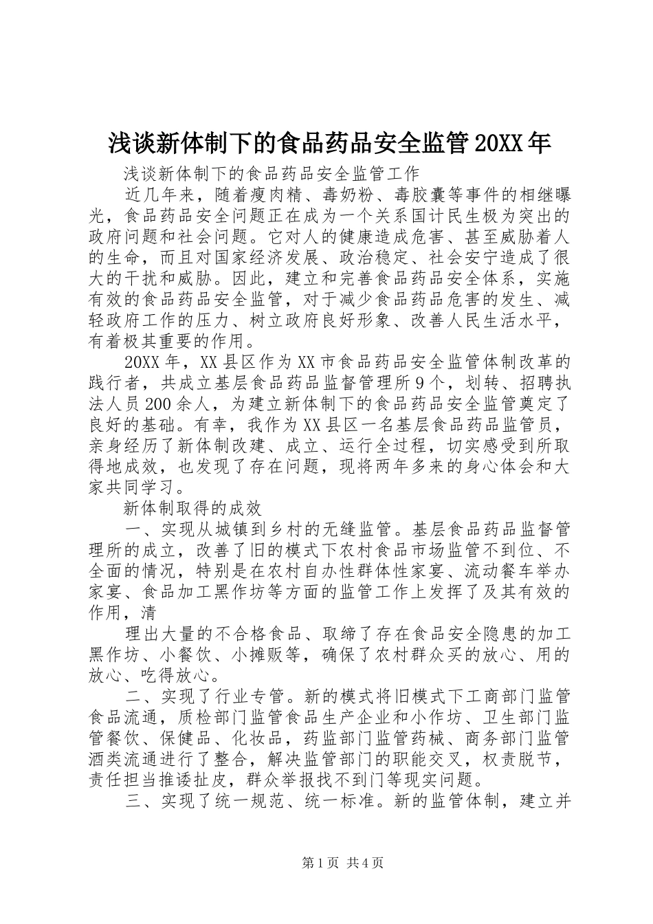 浅谈新体制下的食品药品安全监管_第1页