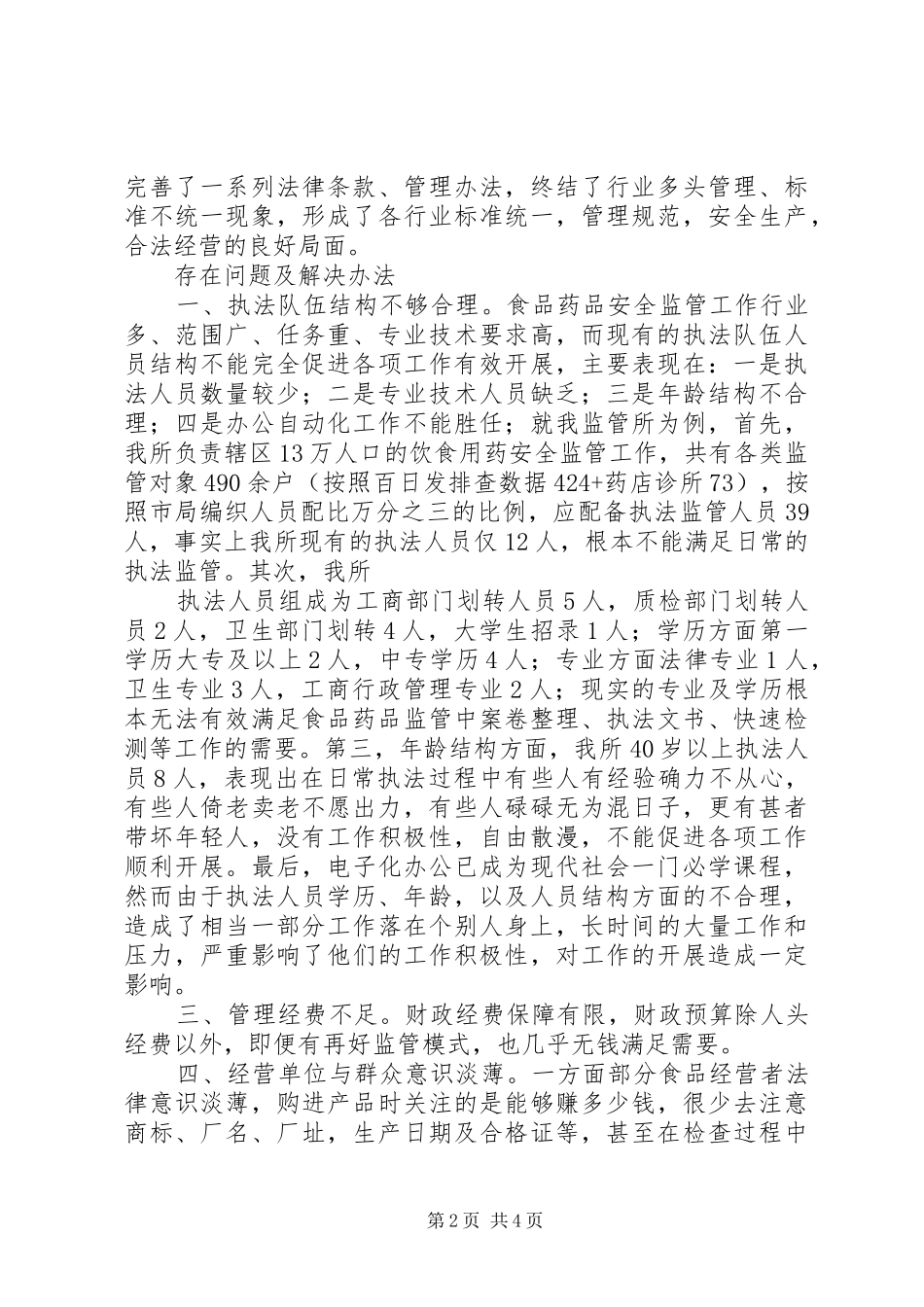 浅谈新体制下的食品药品安全监管_第2页