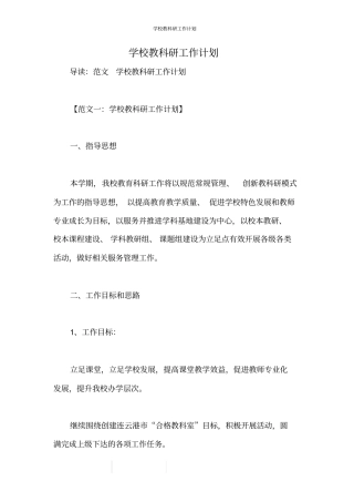 学校教科研工作计划