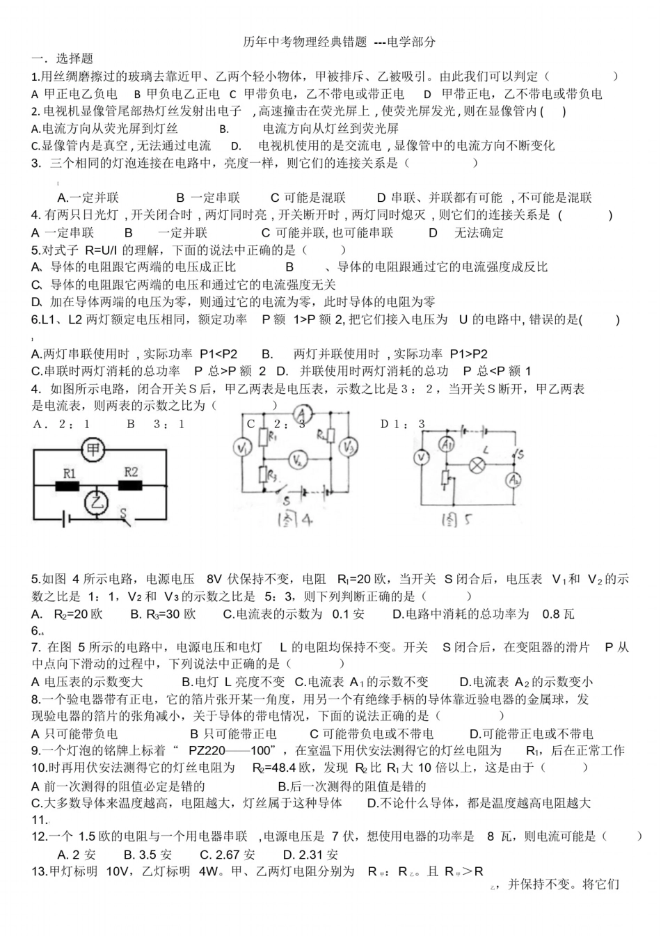 初中物理电学经典易错题-个人整理_第1页