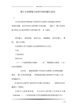 博士生科研能力培养中的问题与尝试
