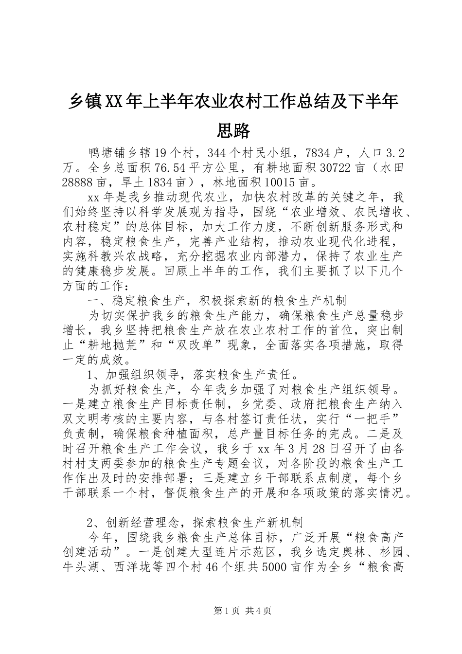 乡镇上半年农业农村工作总结及下半年思路_第1页