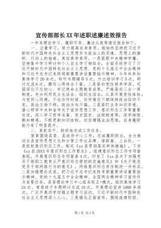 宣传部部长述职述廉述效报告