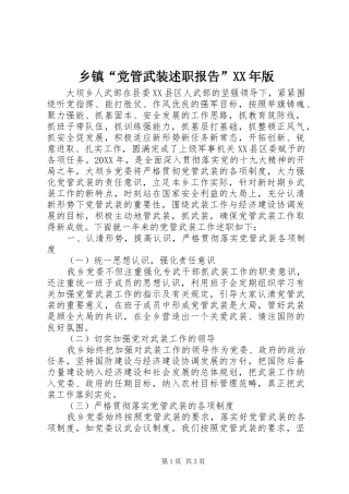 乡镇党管武装述职报告版