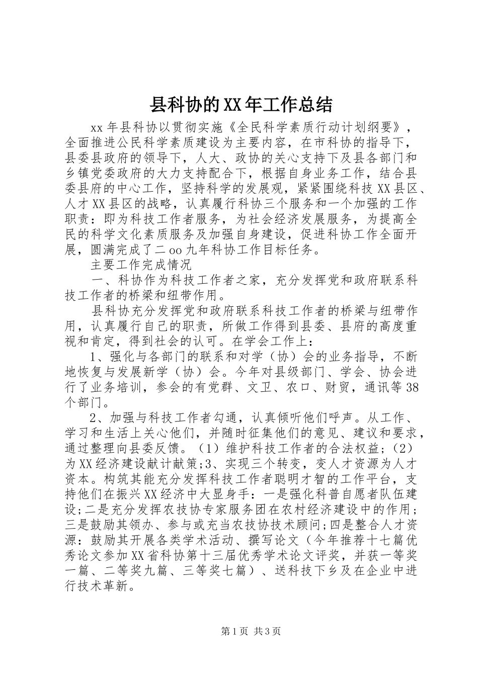县科协的工作总结_第1页