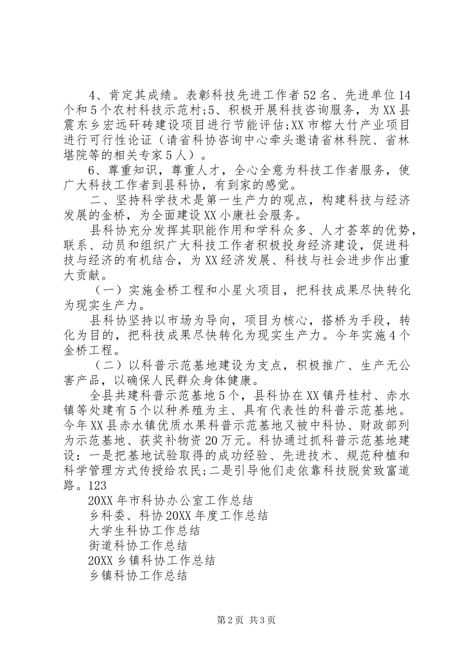 县科协的工作总结_第2页