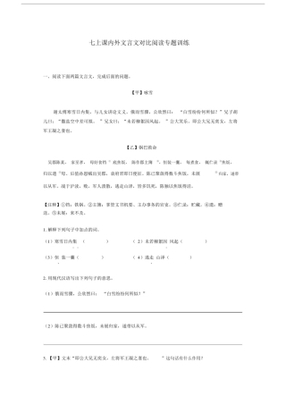 (完整版)部编人教版七年级上册语文课内外文言文对比阅读专题训练(含答案),推荐文档.doc