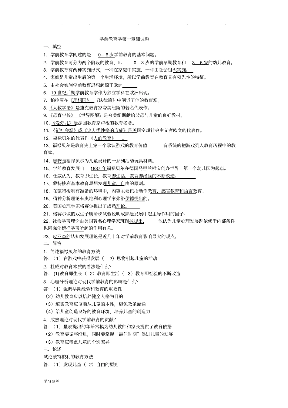学前教育学第一章检测试题_第1页