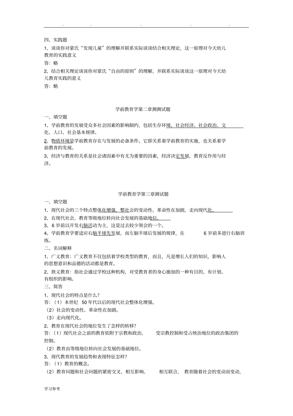 学前教育学第一章检测试题_第2页