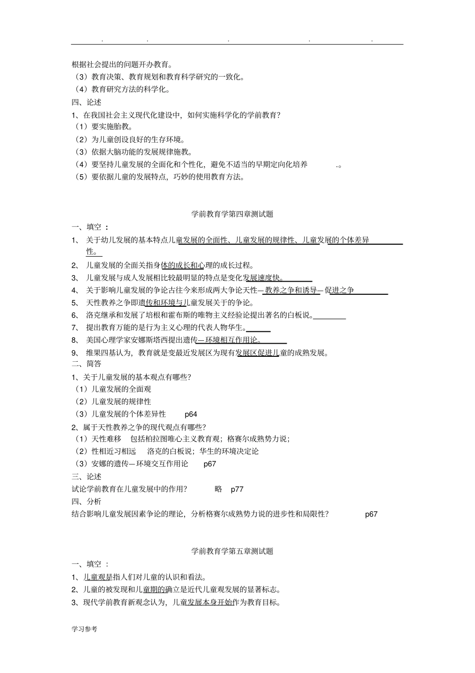 学前教育学第一章检测试题_第3页