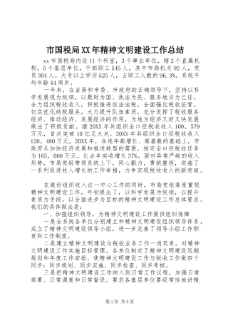 市国税局精神文明建设工作总结