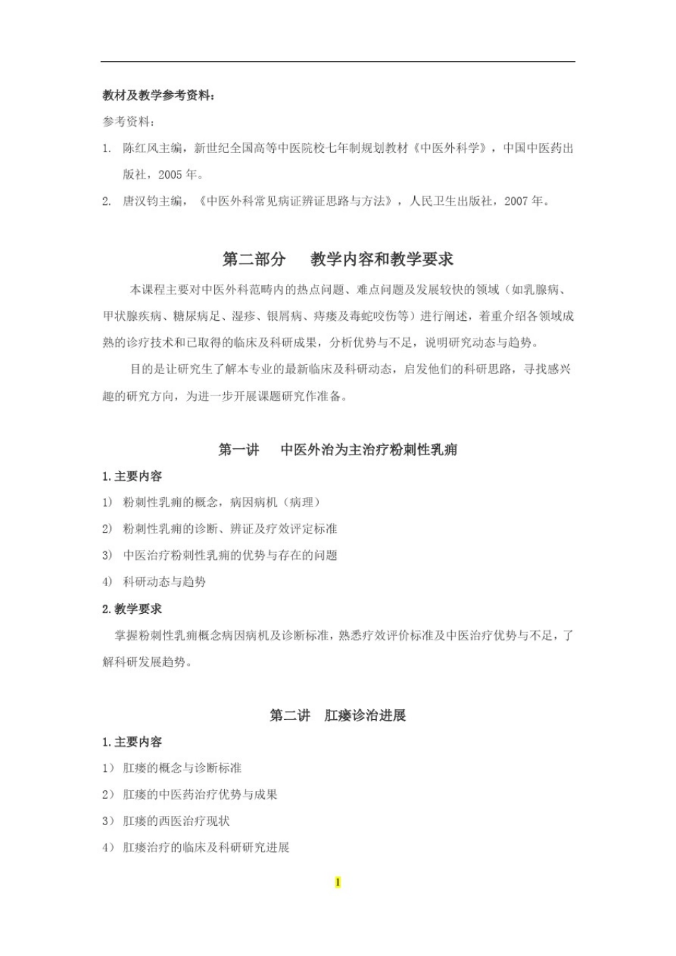 大学教学大纲_中医外科理论与实践_第2页