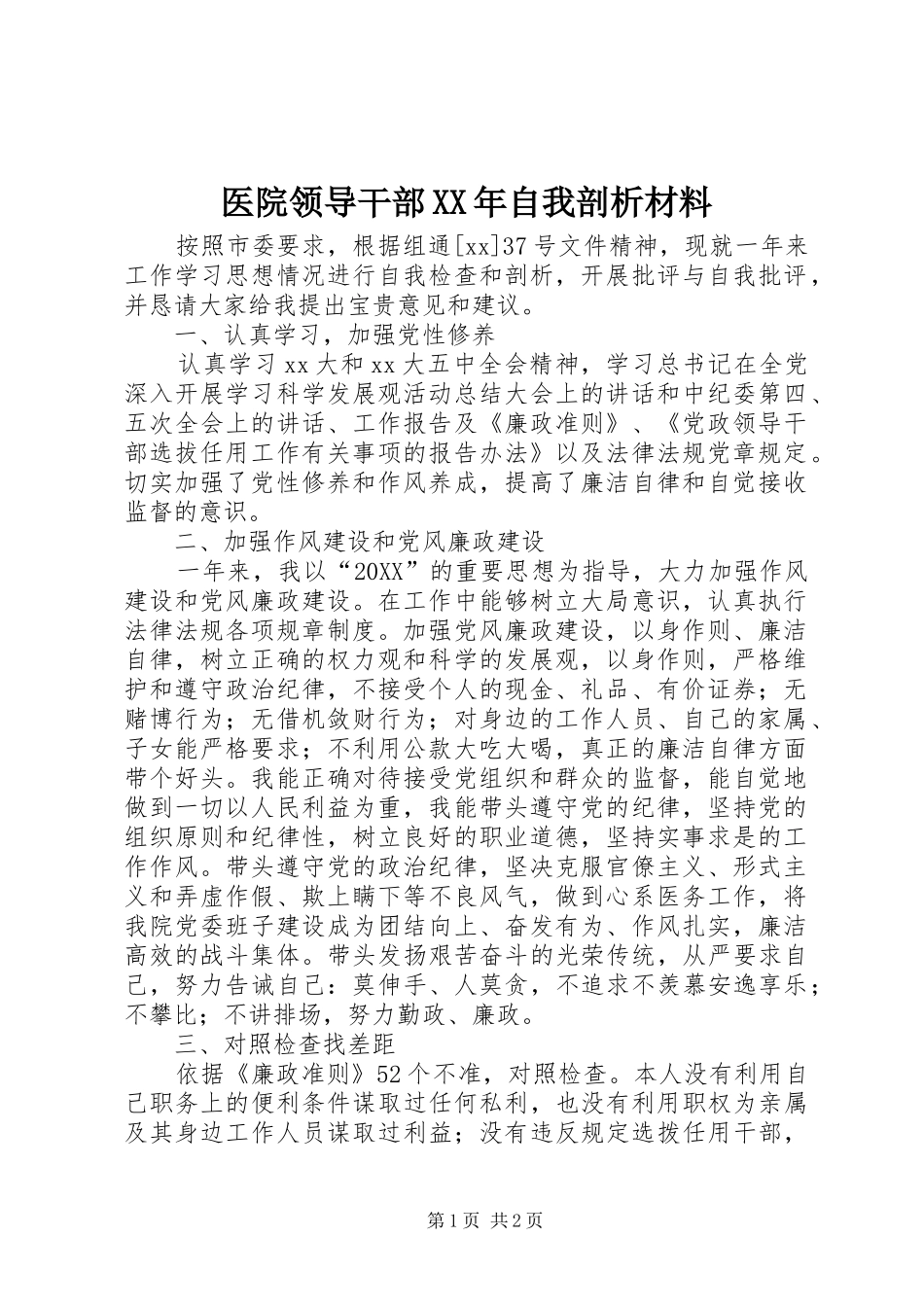 医院领导干部自我剖析材料_第1页