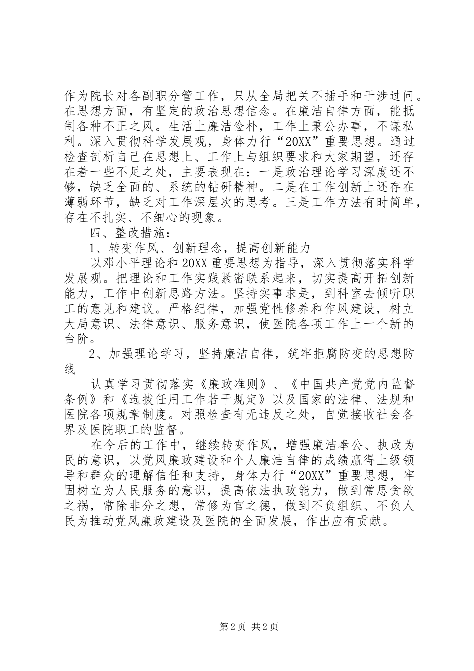 医院领导干部自我剖析材料_第2页