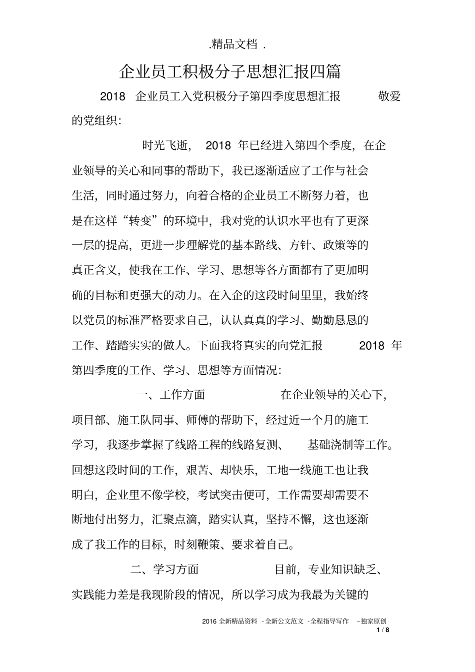 企业员工积极分子思想汇报四篇_第1页