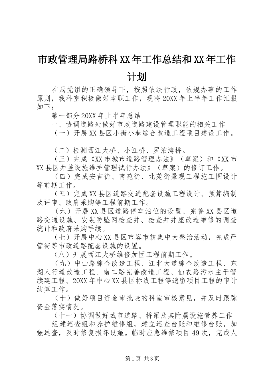 市政管理局路桥科工作总结和工作计划_第1页
